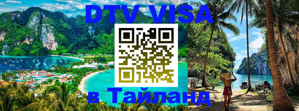 Destination Thailand Visa (DTV виза) Элиста 