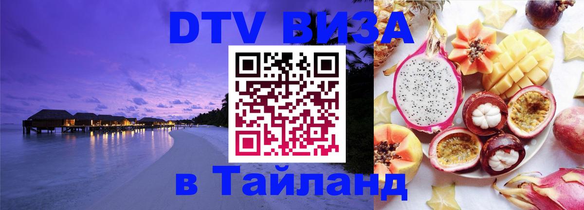 DTV Visa Thailand — прайс и условия, виза без дополнительных документов - Элиста 