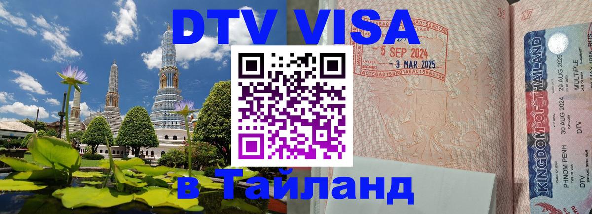 Цены на DTV визу в Таиланд — пакеты услуг, достаточно даже паспорта - Элиста  05.10.2025 